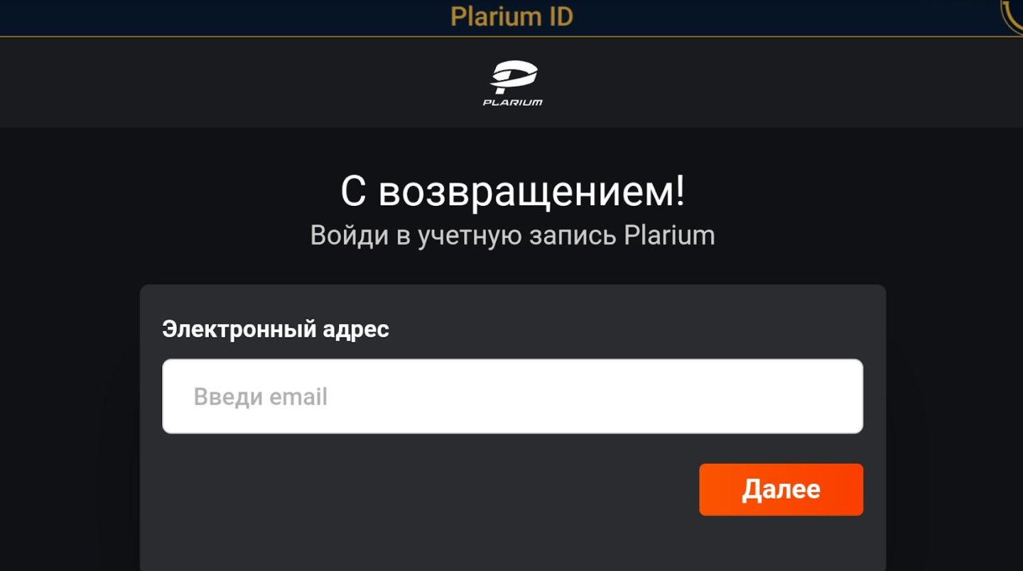 Russian_PLID_login_Enter_email.png