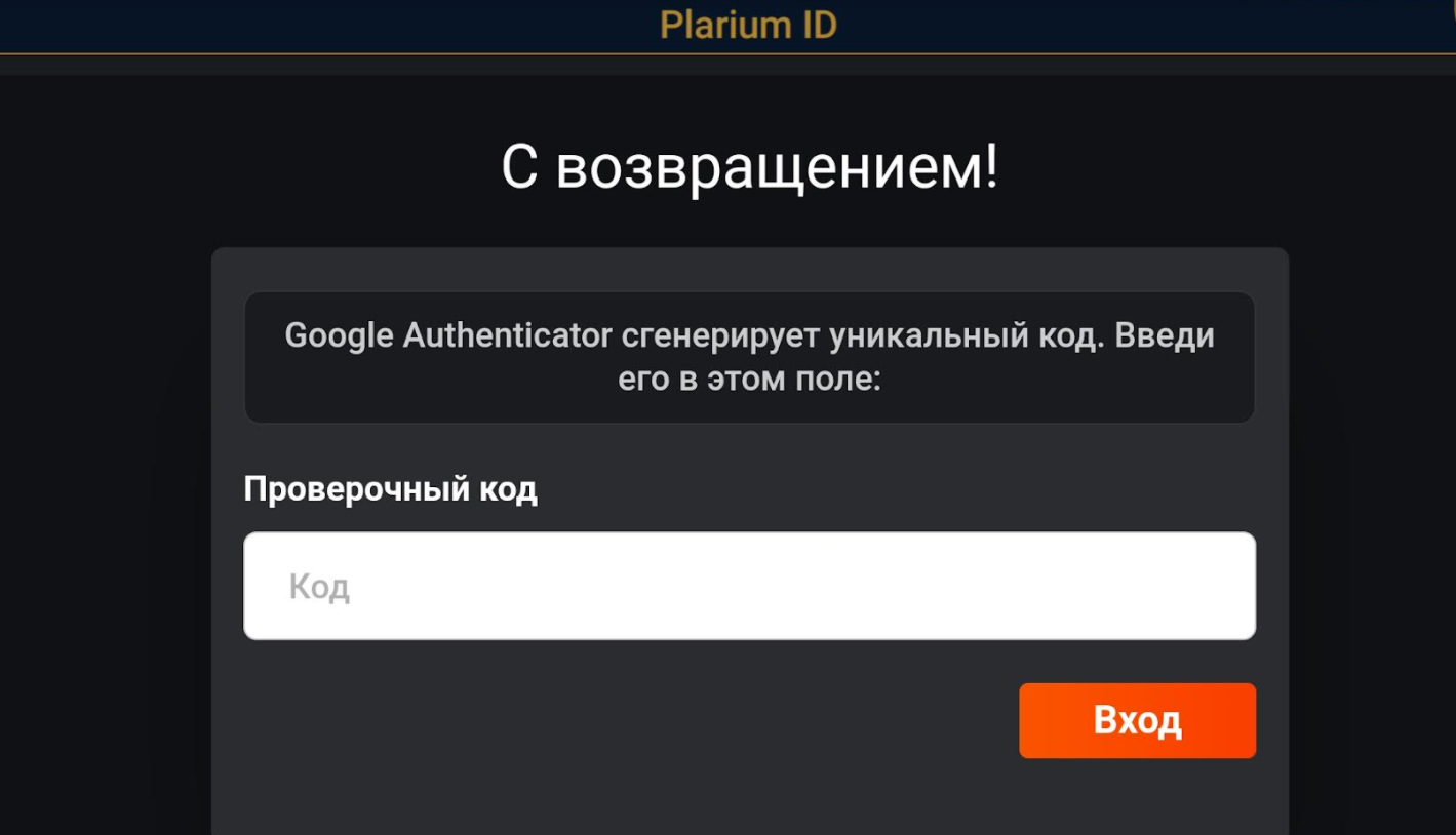 Russian_PLID_login_Enter_2FA_code.png
